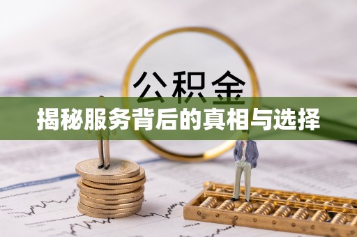 秀洲揭秘服务背后的真相与选择