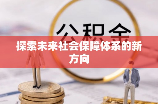 秀洲探索未来社会保障体系的新方向
