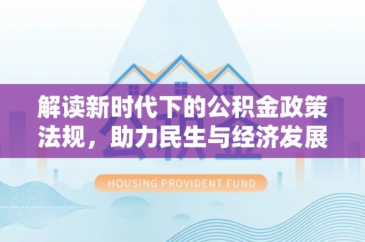 秀洲解读新时代下的公积金政策法规，助力民生与经济发展
