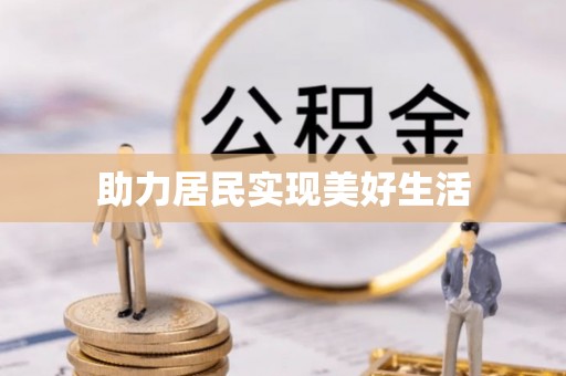 秀洲助力居民实现美好生活