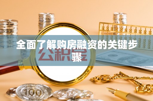 秀洲全面了解购房融资的关键步骤