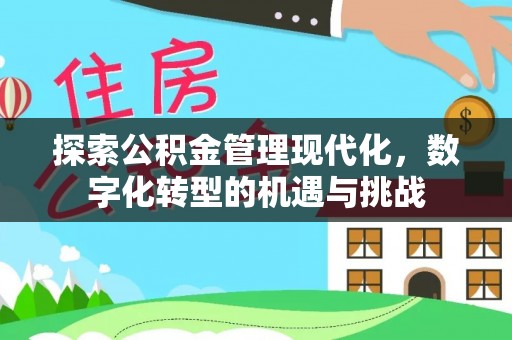 秀洲探索公积金管理现代化，数字化转型的机遇与挑战
