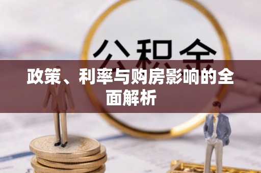 秀洲政策、利率与购房影响的全面解析