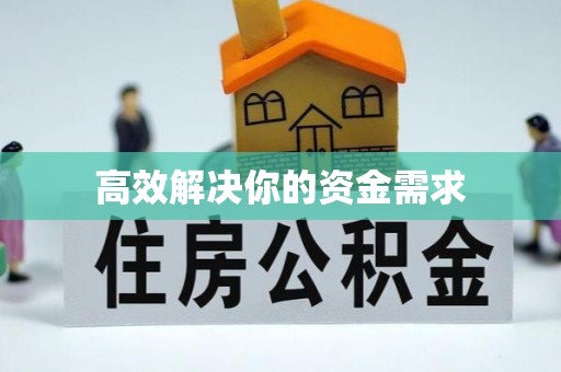 秀洲高效解决你的资金需求