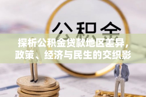 秀洲探析公积金贷款地区差异，政策、经济与民生的交织影响