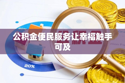 秀洲公积金便民服务让幸福触手可及