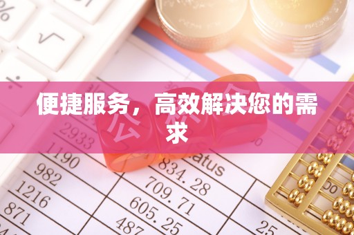 秀洲便捷服务，高效解决您的需求