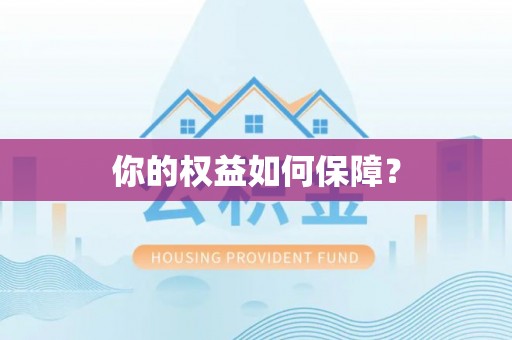 秀洲你的权益如何保障？