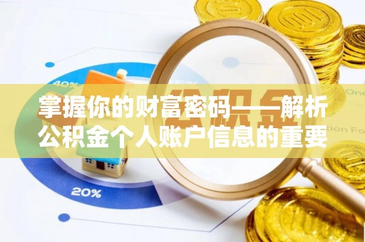 秀洲掌握你的财富密码——解析公积金个人账户信息的重要性