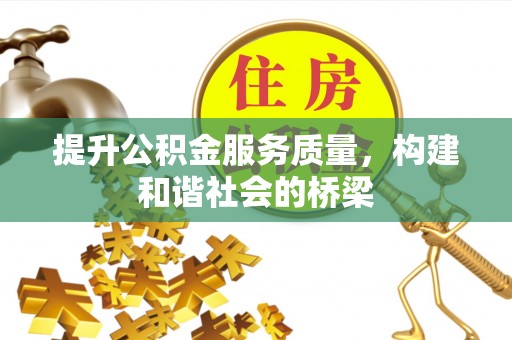 秀洲提升公积金服务质量，构建和谐社会的桥梁