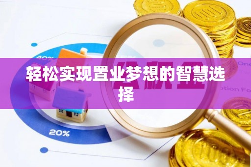 秀洲轻松实现置业梦想的智慧选择