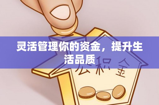 秀洲灵活管理你的资金，提升生活品质