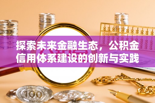 秀洲探索未来金融生态，公积金信用体系建设的创新与实践