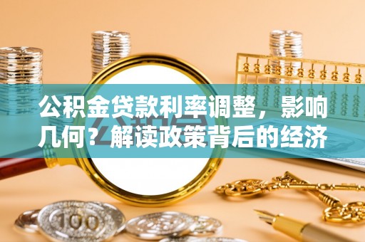 秀洲公积金贷款利率调整，影响几何？解读政策背后的经济逻辑