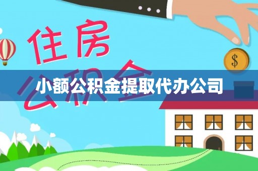 秀洲小额公积金提取代办公司