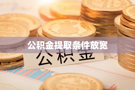 秀洲公积金提取条件放宽