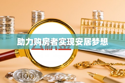 秀洲助力购房者实现安居梦想