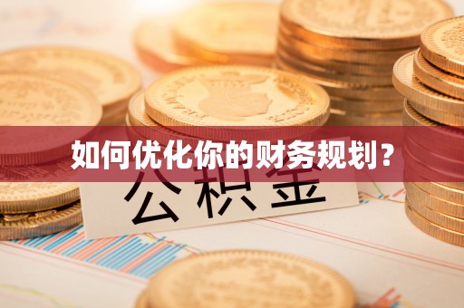 秀洲如何优化你的财务规划？