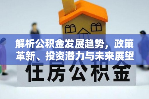 秀洲解析公积金发展趋势，政策革新、投资潜力与未来展望