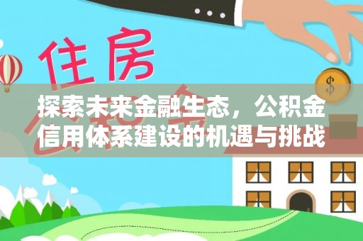 秀洲探索未来金融生态，公积金信用体系建设的机遇与挑战