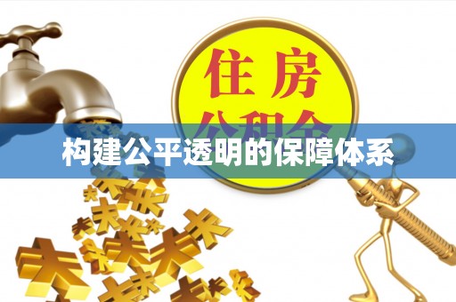 秀洲构建公平透明的保障体系
