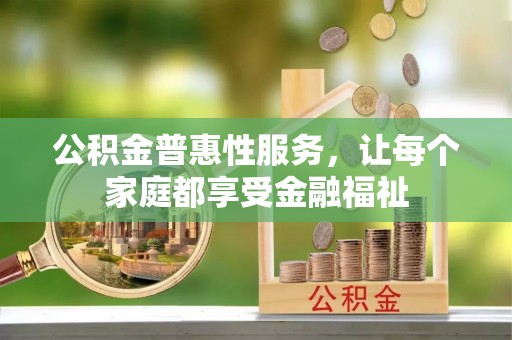 秀洲公积金普惠性服务，让每个家庭都享受金融福祉