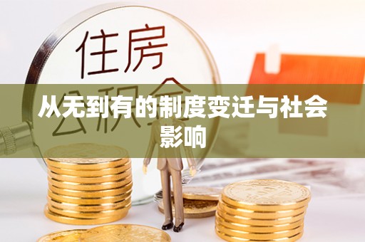秀洲从无到有的制度变迁与社会影响