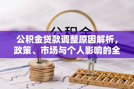 秀洲公积金贷款调整原因解析，政策、市场与个人影响的全面解读