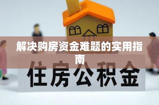 秀洲解决购房资金难题的实用指南