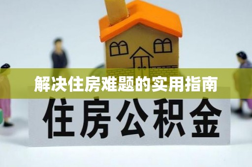 秀洲解决住房难题的实用指南