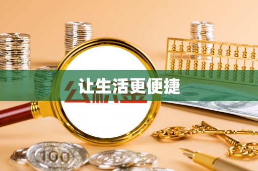 秀洲让生活更便捷