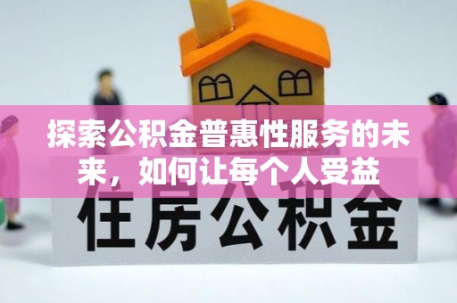 秀洲探索公积金普惠性服务的未来，如何让每个人受益