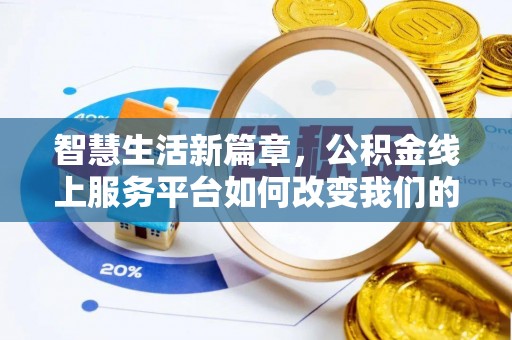 秀洲智慧生活新篇章，公积金线上服务平台如何改变我们的日常