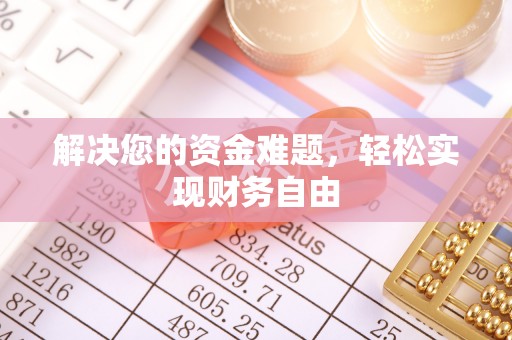 秀洲解决您的资金难题，轻松实现财务自由