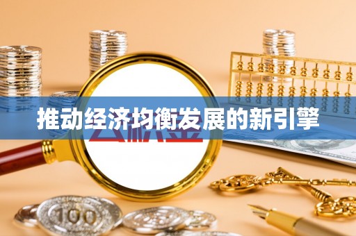 秀洲推动经济均衡发展的新引擎