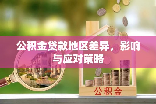 秀洲公积金贷款地区差异，影响与应对策略