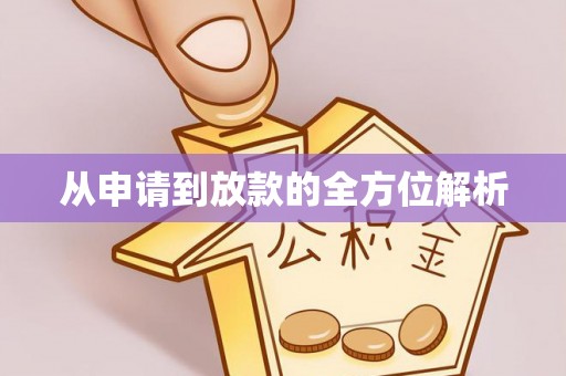 秀洲从申请到放款的全方位解析