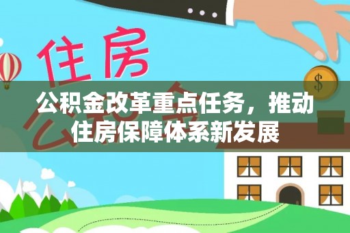 秀洲公积金改革重点任务，推动住房保障体系新发展