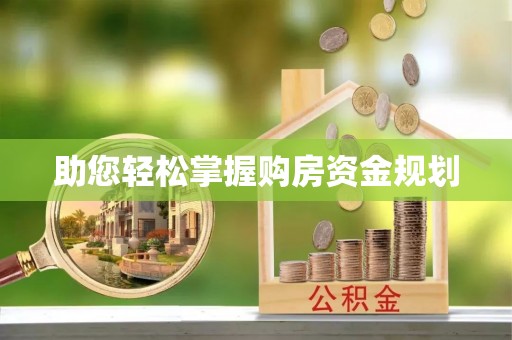 秀洲助您轻松掌握购房资金规划