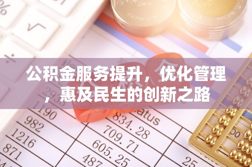 秀洲公积金服务提升，优化管理，惠及民生的创新之路