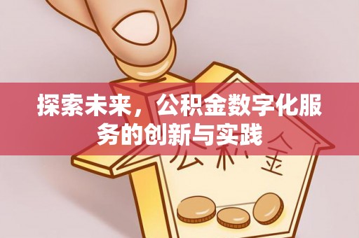 秀洲探索未来，公积金数字化服务的创新与实践
