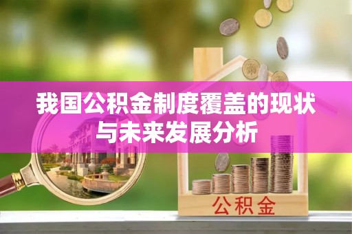 秀洲我国公积金制度覆盖的现状与未来发展分析