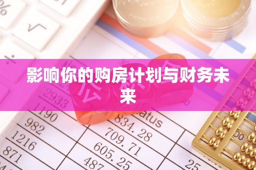 秀洲影响你的购房计划与财务未来
