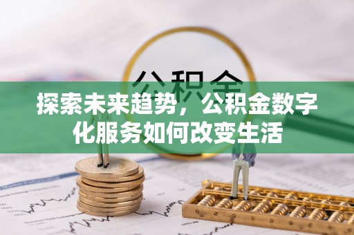 秀洲探索未来趋势，公积金数字化服务如何改变生活