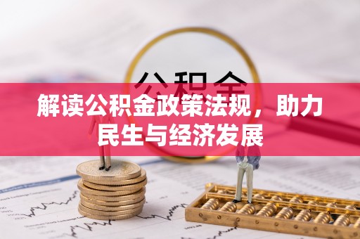 秀洲解读公积金政策法规，助力民生与经济发展
