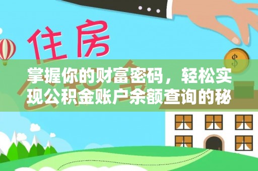 秀洲掌握你的财富密码，轻松实现公积金账户余额查询的秘诀