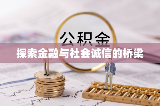 秀洲探索金融与社会诚信的桥梁