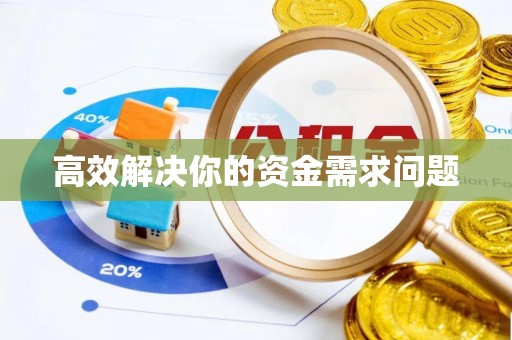 秀洲高效解决你的资金需求问题