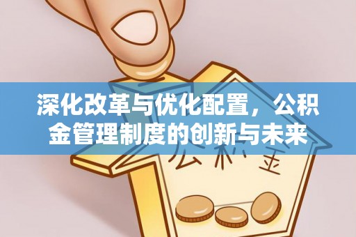秀洲深化改革与优化配置，公积金管理制度的创新与未来