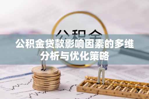 秀洲公积金贷款影响因素的多维分析与优化策略